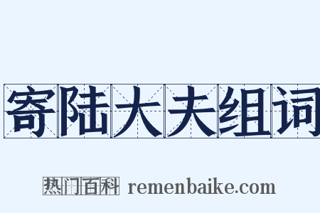 寄陆大夫组词是什么意思的图片
